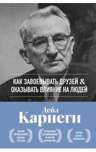 Как завоевывать друзей и оказывать влияние на людей. Оригинальное издание