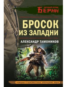 Бросок из западни