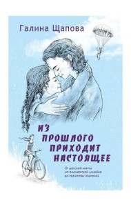 Из прошлого приходит настоящее