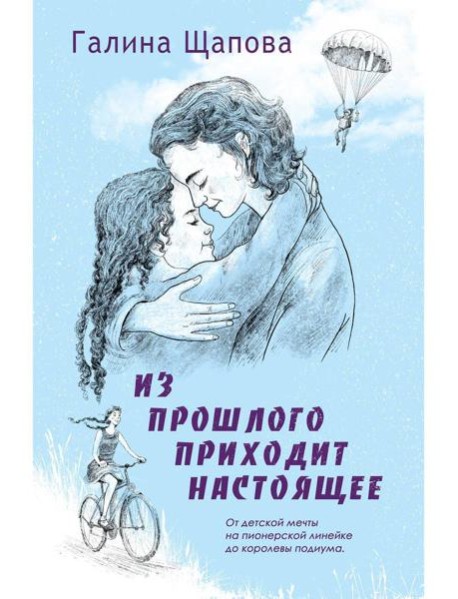 Из прошлого приходит настоящее