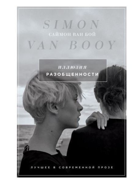 Иллюзия разобщенности