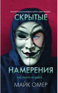 Скрытые намерения