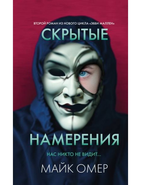 Скрытые намерения