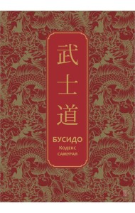 Бусидо. Кодекс самурая. Специальное издание с древнекитайским переплетом (подарочный короб)