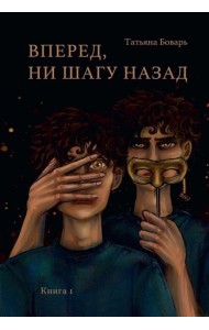 Вперед, ни шагу назад. Кн. 1