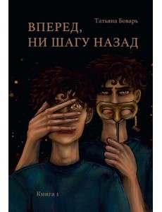 Вперед, ни шагу назад. Кн. 1