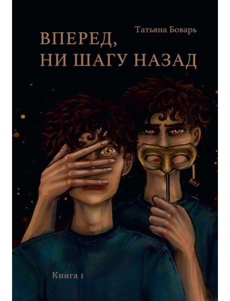 Вперед, ни шагу назад. Кн. 1