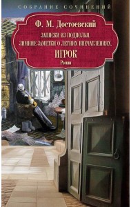 Записки из подполья. Зимние заметки о летних впечатлениях. Игрок: роман. Достоевский Ф.М.