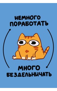 Авторский блокнот. Мурчальня. Немного поработать - много бездельничать. А5 64 л.
