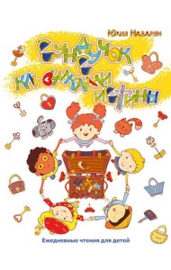 Сундучок с ключиками истины