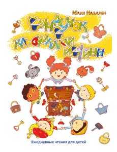 Сундучок с ключиками истины