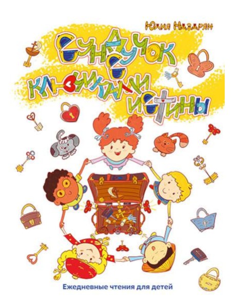 Сундучок с ключиками истины