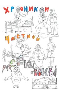 Хроники частной медицины