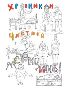 Хроники частной медицины Хроники частной медицины