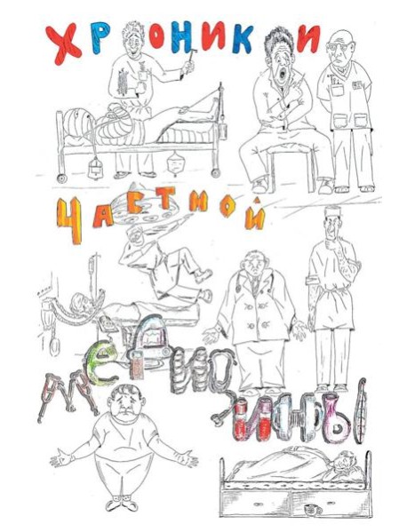Хроники частной медицины