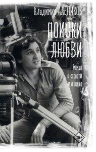 Поиски любви. Алеников В.М.