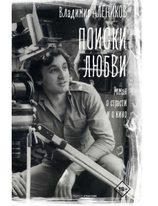 Поиски любви. Алеников В.М.
