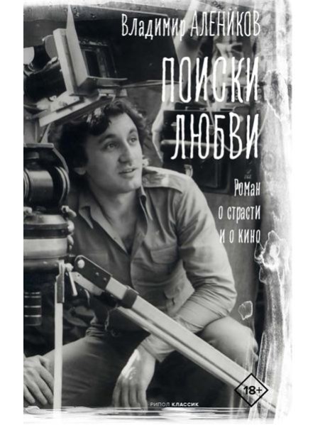 Поиски любви. Алеников В.М.