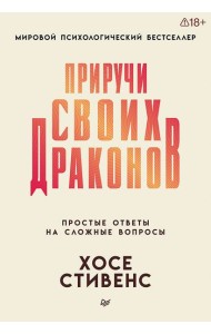 Приручи своих драконов