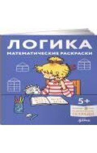 [Развивающие тетради, Лучший друг — Конни] Логика. Математические раскраски: Готовимся к школе и развиваем навыки счёта вместе с Конни!
