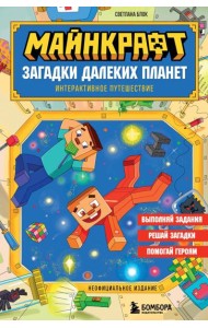 Майнкрафт. Загадки далеких планет. Интерактивное путешествие