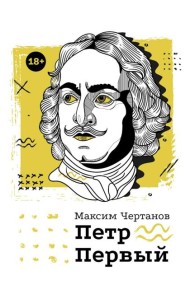 Петр Первый