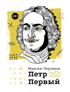 Петр Первый