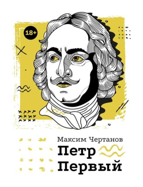 Петр Первый