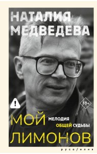 Мой Лимонов. Мелодия общей судьбы
