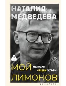 Мой Лимонов. Мелодия общей судьбы