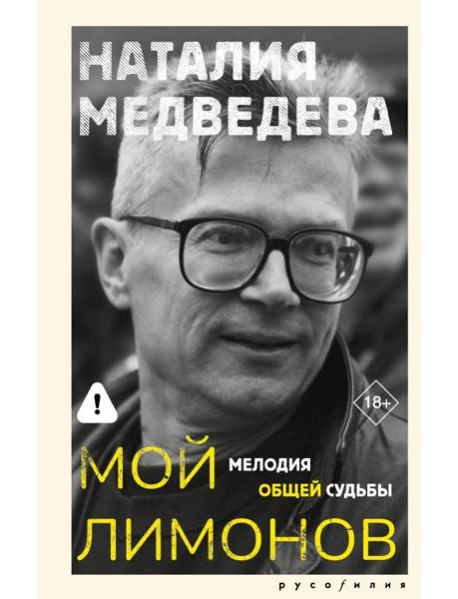 Мой Лимонов. Мелодия общей судьбы