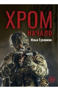 Хром. Начало