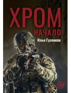 Хром. Начало