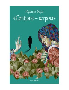 Contione - встреча Contione - встреча