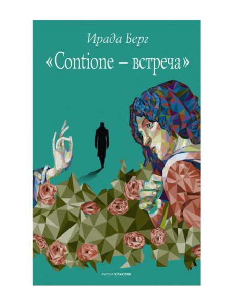 Contione - встреча