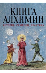 Книга алхимии. История, символы, практика
