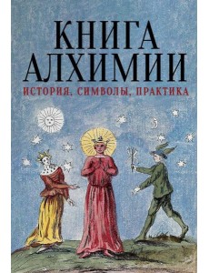 Книга алхимии. История, символы, практика Книга алхимии. История, символы, практика