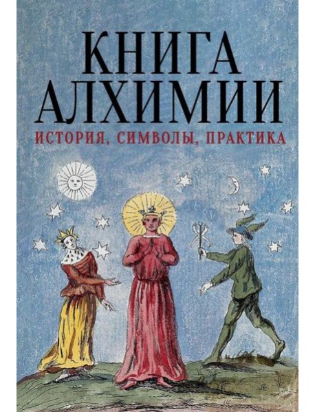 Книга алхимии. История, символы, практика