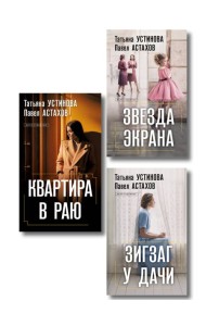 Комплект из 3-х книг: Зигзаг у дачи + Звезда экрана + Квартира в раю