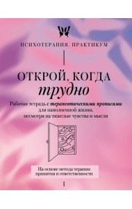 Открой, когда трудно. Рабочая тетрадь с терапевтическими прописями для наполненной жизни, несмотря на тяжелые чувства и мысли.