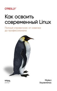 Как освоить современный Linux. Полный справочник: от новичка до профессионала