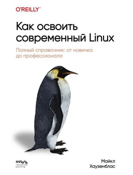 Как освоить современный Linux. Полный справочник: от новичка до профессионала