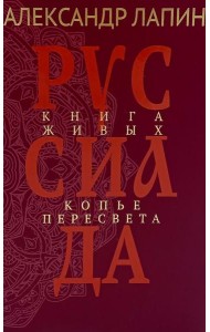 Руссиада. Книга живых. Копье Пересвета