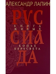 Руссиада. Книга живых. Копье Пересвета