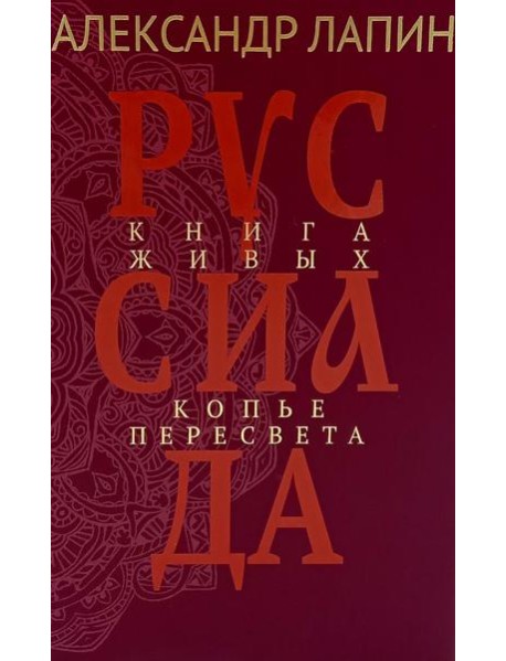 Руссиада. Книга живых. Копье Пересвета