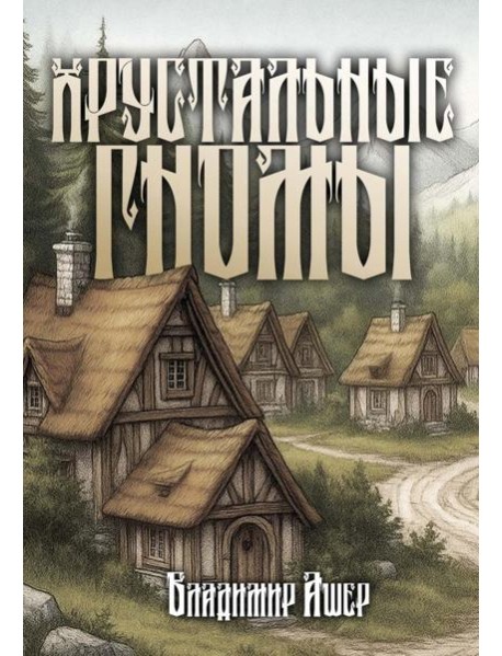 Хрустальные гномы