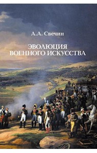 Эволюция военного искусства