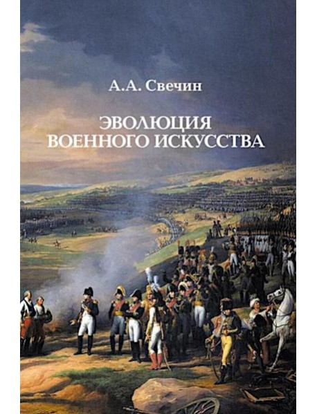 Эволюция военного искусства