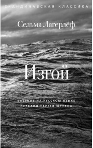 Изгой. Лагерлеф С.