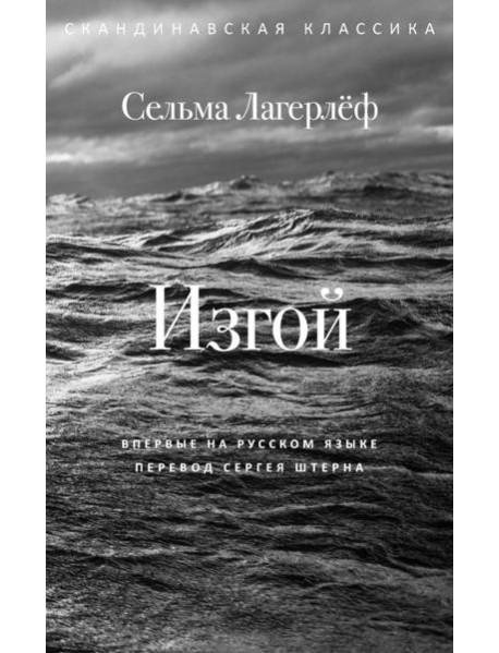 Изгой. Лагерлеф С.